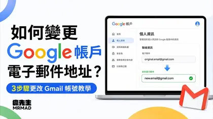 如何變更Google帳戶電子郵件地址？三步驟更換Gmail帳號與注意限制