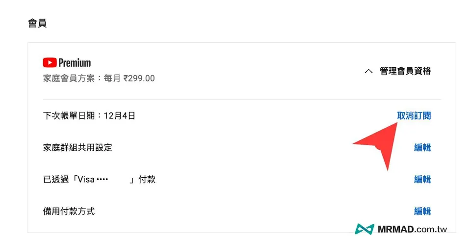 Google封殺YouTube Premium跨區信用卡限制與解法
從目前來看,Google 主要是直接鎖 YouTube Premium 綁定的信用卡資料,要是想繞過印度 YouTube Premium 訂閱還是有其他方法。
底下就來分享 2026 年最新訂閱印度 YouTube Premium 方案安全不被抓技巧,直接透過 iTunes禮品卡直接當成印度YouTube Premium 訂閱扣款方式,好處就是不會被 YouTube 偵測到你使用的是非印度國家信用卡,藉由禮品卡和 iOS 內購能完美繞過,還能有效避免被取消續訂資格。
如何跨區印度訂閱 YouTube Premium 教學
在了解跨區到印度 YouTube Premium 訂閱前,先提醒幾個重要觀念,需全程依照本文教學操作,這些步驟都是採用正常手段保證安全,並不是透過非法或破解來取得方式 Premium 資格。
不要透過任何非法手段來繞過功能機制,如同先前有網友發現可以繞過免填寫 Apple ID 交易資料,這種方式都可能會導致你的帳號後續出現問題。
【注意】此教學僅適合有iPhone或iPad設備用戶操作,如果是Android用戶,可以跟朋友或家人借用iPhone或iPad設備,臨時登入App Stroe帳戶就可以。
一、取消舊有 Premium 資格
要是原本有跨區訂閱的 YouTube Premium 會員方案,已經被官方抓到要求更新付款資格才能續訂,或是你原本是訂閱台灣 YouTube Premium 方案,可以先透過「管理會員資格頁面」內點擊「取消訂閱」。(要是從未訂閱直接跳過此步驟)
![如何跨區印度訂閱 YouTube Premium 教學