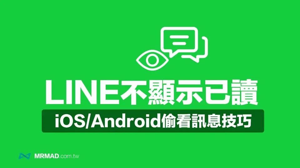 LINE不顯示已讀技巧！5招iOS或Android偷看訊息不被發現