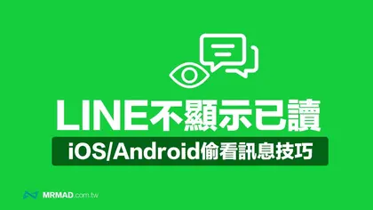 LINE不顯示已讀技巧！5招iOS或Android偷看訊息不被發現