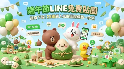 端午節LINE免費貼圖限時下載！22組超人氣隱藏貼圖懶人包