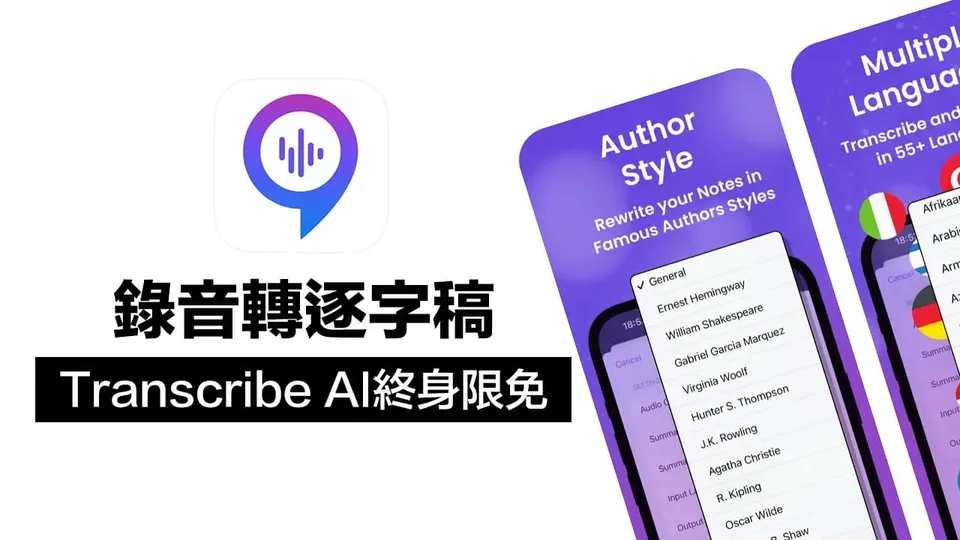 錄音轉逐字稿Transcribe AI終身版限免!AI語音轉文字與筆記翻譯全包