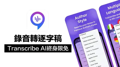 錄音轉逐字稿Transcribe AI終身版限免！AI語音轉文字與筆記翻譯全包