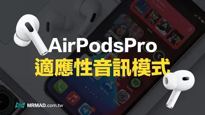 AirPods Pro適應性模式怎麼用？音訊自動調節降噪與通透的設定教學