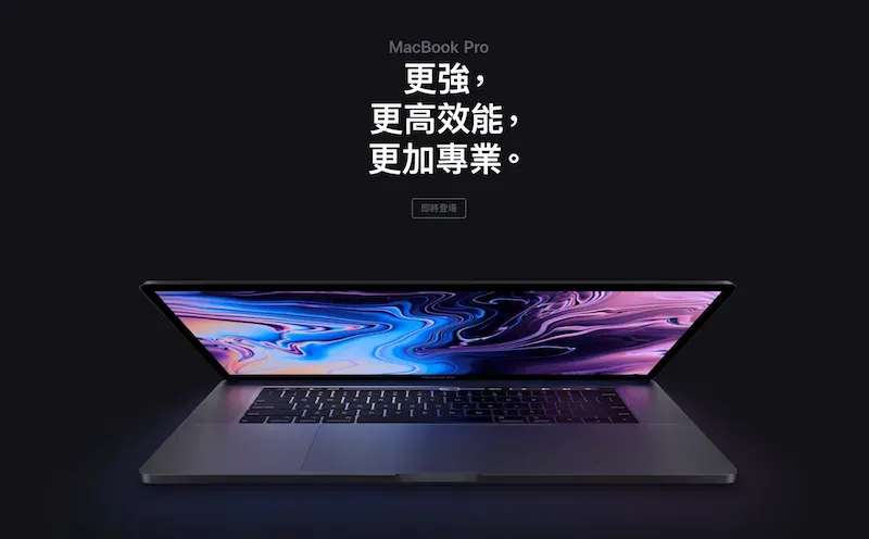 新款 MacBook Pro正式發表!效能更強、續航力更長