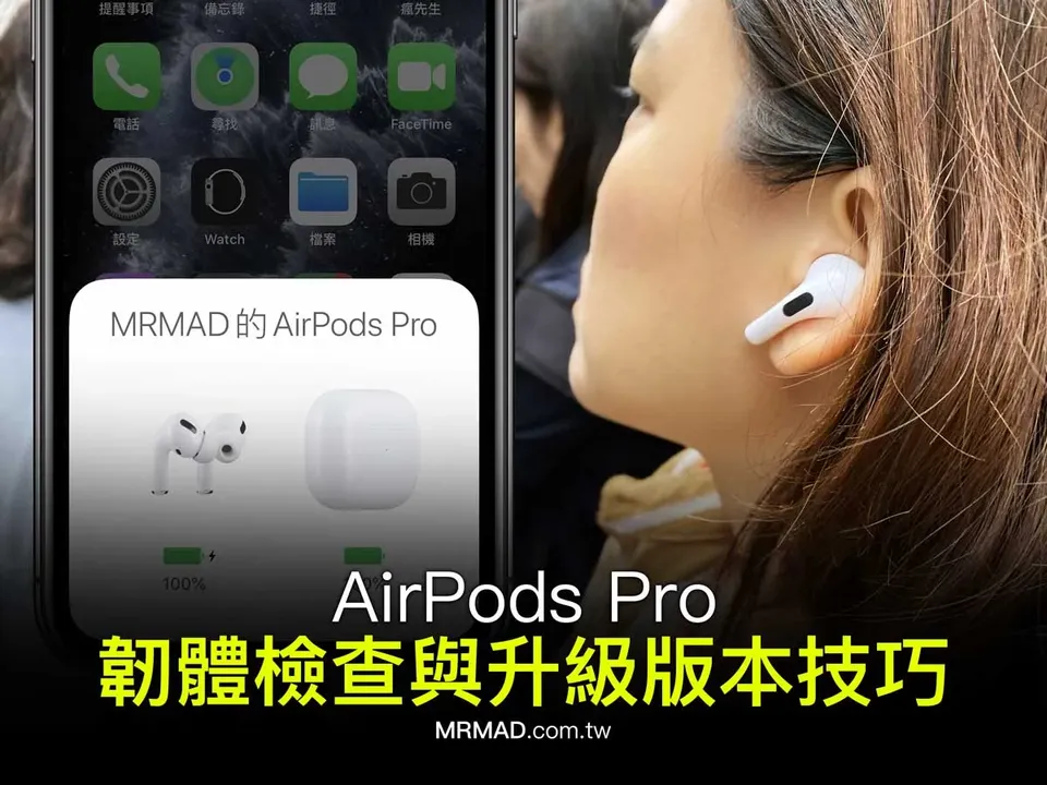 AirPods 韌體更新教學：教你檢查設備版本和更新方法