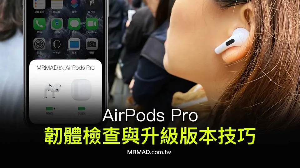 AirPods韌體更新教學:如何檢查目前版本與完成更新