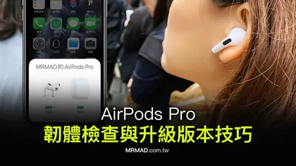 AirPods韌體更新教學：如何檢查目前版本與完成更新