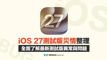 iOS 27 Beta 災情總整理：iPhone 升級測試版的常見錯誤與解決方法全攻略