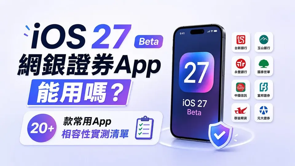 iOS 27網銀證券App能用嗎？20多款常用App相容性實測清單整理