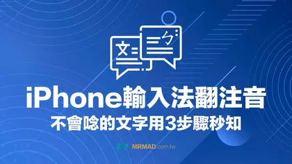 遇到不會唸的字怎麼辦？善用iPhone內建輸入法快速查注音