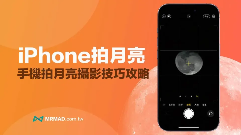 iPhone拍月亮要怎麼設定？4步驟用手機拍月亮超簡單
