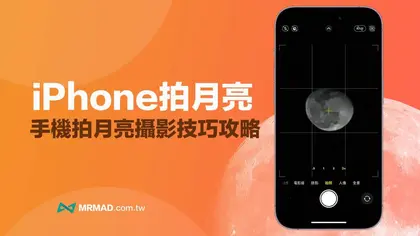 iPhone拍月亮要怎麼設定？4步驟用手機拍月亮超簡單