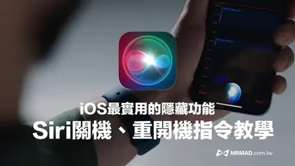 Siri關機和重新開機怎麼說？iPhone靠兩句關鍵指令輕鬆實現