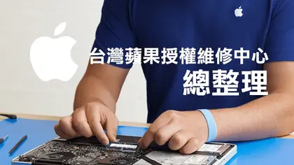 台灣Apple蘋果授權維修中心總整理（Studio A、德誼、神腦、燦坤）